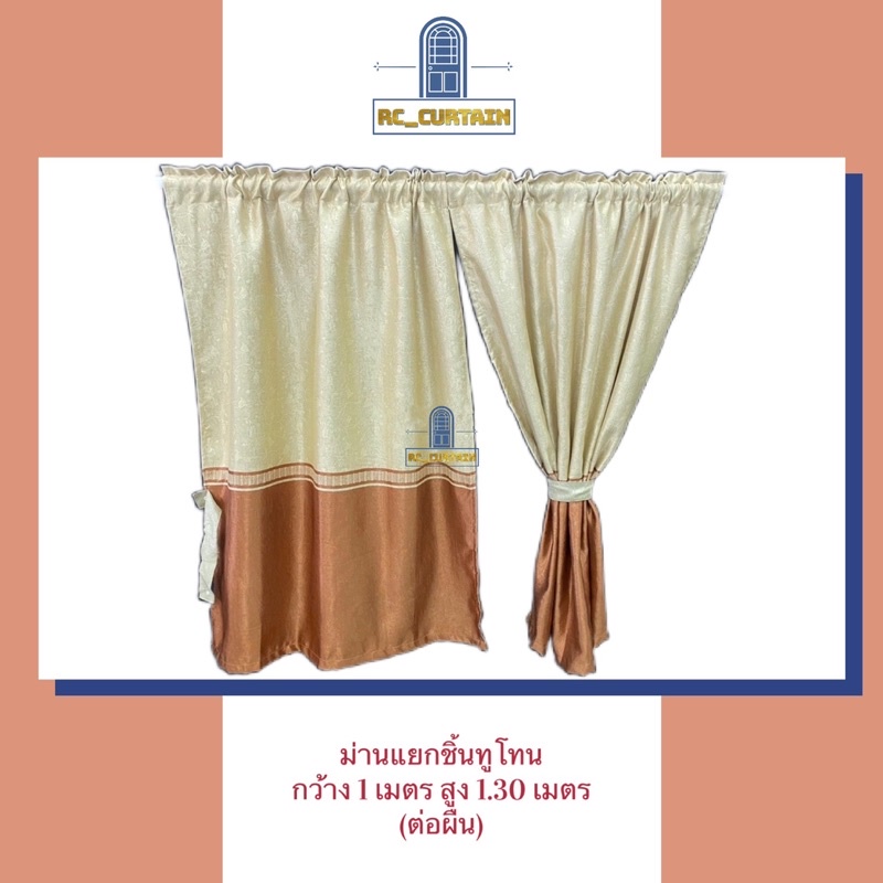 ม่านหน้าต่าง ม่านสอด รุ่น ทูโทน กว้าง 1 เมตร สูง 1.25 เมตร ต่อผืน ในรูปคือ 2 ผืน ม่านกันยูวี