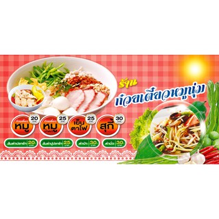 ป้ายไวนิล ก๋วยเตี๋ยวหมูนุ่ม 120x240