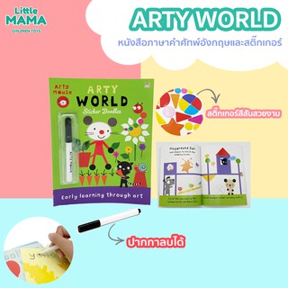 Arty world หนังสือคำศัพท์ภาษาอังกฤษและสติ๊กเกอร์