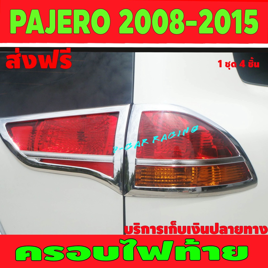 ครอบไฟท้าย ชุปโครเมี่ยม 4 ชิ้น ซ้าย-ขวา มิตซูบิชิ ปาเจโร่ สปอร์ต Mitsubishi Pajero Sport 2010 2011 2012 2013 2014 2015 A