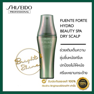 SHISEIDO SUBLIMIC Hydro Beauty Spa Dry Scalp 125ml. ผลิตภัณฑ์เพื่อการดูแลหนังศีรษะ คืนความชุ่มชื้นให้หนังศีรษะ