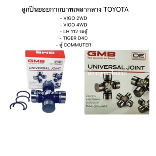 ลูกปืนยอยกากบาทเพลากลาง สำหรับรถ TOYOTA รุ่น - VIGO 2WD - VIGO 4WD  - LH 112 รถตู้ - TIGER D4D  - ตู้ COMMUTER