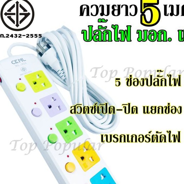 ปลั๊กไฟ มอก.แท้ 5ช่อง ความยาว 5 เมตร CKML-815 ปลั๊กไฟได้มาตราฐาน พร้อมส่ง