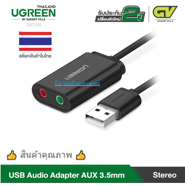 UGREEN -ของเเท้ ⚡️FLASH SALE⚡️(ราคาพิเศษ) USB2.0 ซาวด์การ์ด Cable Sound USB TO Audio 3.5mm รุ่น US205 30724