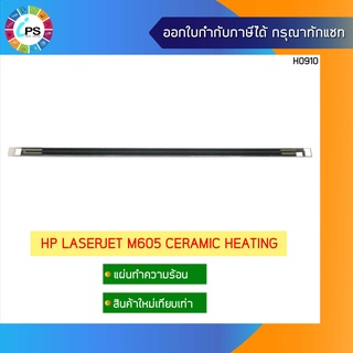 แผ่นเซรามิกทำความร้อน HP Laserjet M605 Ceramic Heating