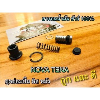 ชุดซ่อมปั้มดิส หลัง TENA NOVA ชุดใหญ่ เกรดA ถุงตรามือ