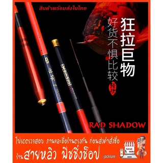 คันชิงหลิว RAD CHADOW แท้100% คันเบ็ดตกปลา (มีสินค้าพร้อมส่งในไทย)