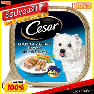 ✨ขายดี✨ ซีซาร์ อาหารสุนัข รสไก่และผัก 100กรัม Cesar Chicken &amp; Vegetables Flavour Dog Food 100g