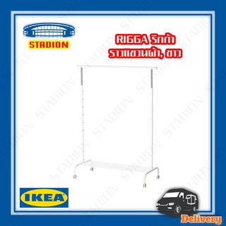 ราวแขวนผ้า RIGGA (สินค้าพร้อมส่ง)