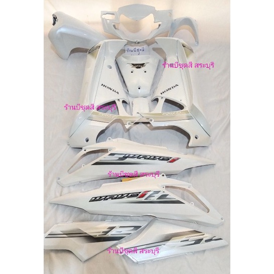 ชุดสีเวฟ125iบังลม  เนื้อสีขาวพร้อมสติ๊กเกอร์ ได้ครบ 13 ชิ้น งานตัวหนา ABS ประกอบสนิท สินค้ามีพร้อม ไม่ต้องรอนานค่ะ