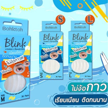 **พร้อมส่งทุกไซต์** Bohktoh BLINK ตาข่ายติดตา 2 ชั้น มีครบ 3 ไซต์ ตัวใหม่!! แบบมีกาวในตัว