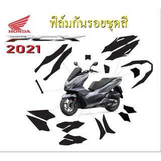 Pcx160 ฟิล์มกันรอย ชุดสี Pcx2021-2022 กันรอยงานสำเร็จรูป