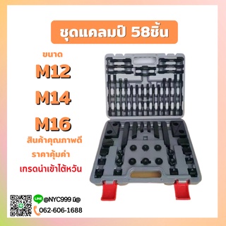 *พร้อมส่ง* กระเป๋า ชุดแคลมป์ 58ชิ้น Clamping Kit ชุดจับชิ้นงาน M12 M14 M16 ชุดแคล้มป์จับชิ้นงานแม่พิมพ์ แคลมป์ แคลมป์จับ