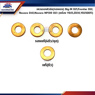 🔗 แหวนรองหัวฉีด NISSAN BIG-M D21,Frontier D22,Navara D40,Navara NP300 D23 เครื่อง YD25,ZD30,YD25DDTi