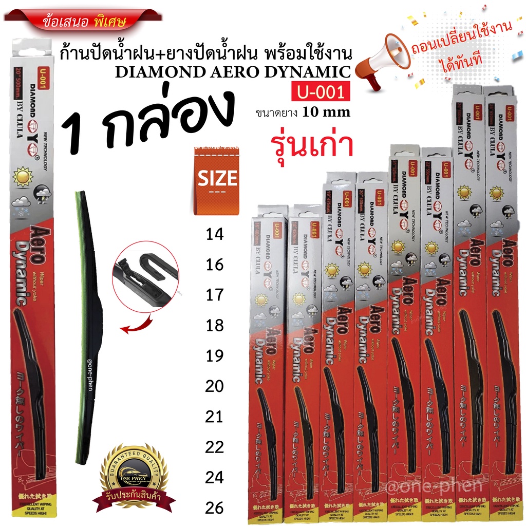 ใบปัดน้ำฝน กล่องแดง DIAMOND U-001 (1กล่อง/1ชิ้น)