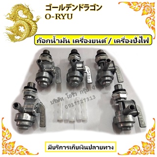 ก๊อกน้ำมัน เครื่องยนต์ GX160/168 เครื่องปั่นไฟ