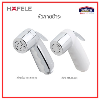 HAFELE หัวสายฉีด หัวสายชำระ หัวสายฉีดก้น สีโครเมี่ยม รุ่น 485.60.036 สีขาว 485.60.035