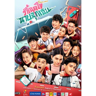 ละครไทย-รักฉุดใจนายฉุกเฉิน3แผ่นdvdจบพร้อมปกซองภาพชัด1080p