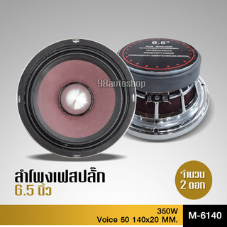 ดอกโมพิเศษ6.5"135x20มิล วอยซ์ 50.5 หัวเฟสปัก แรงๆ ชัดๆ สวยๆ ลองแล้วจะติดใจ ราคาพิเศษถูกสุดๆ จำนวน2ดอก