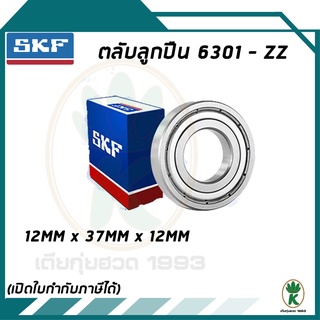 6301-ZZ ตลับลูกปืนเม็ดกลมร่องลึก ฝาเหล็ก SKF ขนาด (12MM x 35MM x 12MM) รองรับความเร็วและความร้อนสูง