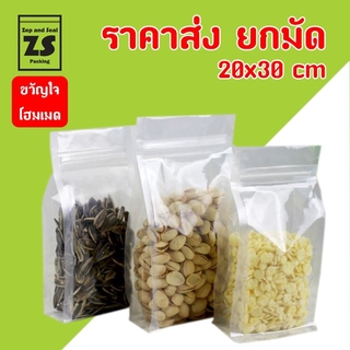 ถุงซิปพลาสติกใสขยายข้าง 20x30 cm ราคาส่งยกมัด (มัดละ 10 แพ็ค / แพ็คละ 50 ใบ)