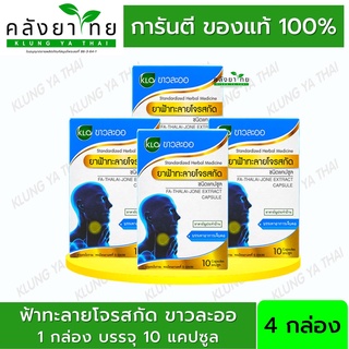 Khaolaor ขาวละออ ยาฟ้าทะลายโจรสกัด ชนิดแคปซูล ยาสามัญประจำบ้าน 10 แคปซูล/กล่อง (ชุด 4 กล่อง)