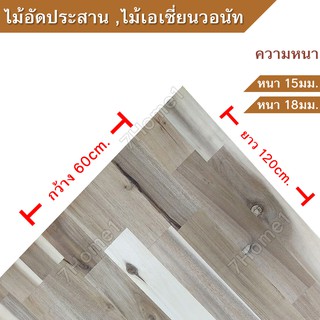 ไม้อัดประสาน ไม้เอเชี่ยนวอลนัทประสาน ไม้ประสาน กว้าง60xยาว120ซม. มีความหนาให้เลือก 15 มิล 18มิล ลายไม้ชัดเจนสวยงาม