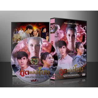 ละครไทย ภูตแม่น้ำโขง 2565 DVD 5 แผ่น