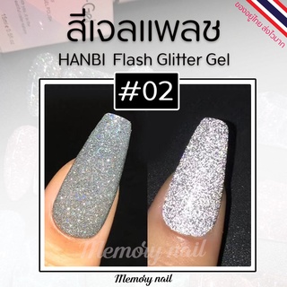 แหล่งขายและราคารหัส#02 สีเงินบลอนด์ (1ขวด) ✨สีเจลแฟลช HANBI ยอดนิยม✨สีแฟรช Flash gel สีเจล สีแฟรชดิสโก้ 15 ml. สีแฟลชเจล พร้อมส่งอาจถูกใจคุณ