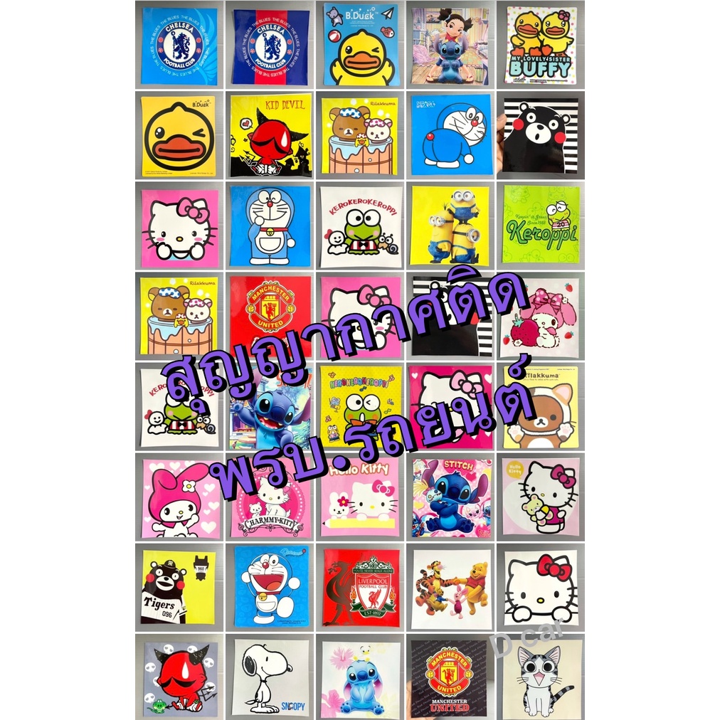 สูญญากาศติด/พรบ.รถยนต์ ลายคิตตี้ หมีพูห์ สติช แมนยู สติ๊กเกอร์ป้ายภาษี  มีหลายลายให้เลือก/ราคาต่อ1ชิ้น
