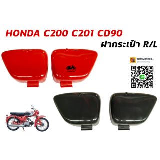 ฝากระเป๋า HONDA C200 C201 CD90