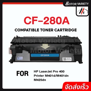 MOTOR Toner เทียบเท่าสำหรับรุ่น CF280A/CE505A/CF280X/CE505X For HP LaserJet Pro 400 Printer M401d/ M401dn/ M425