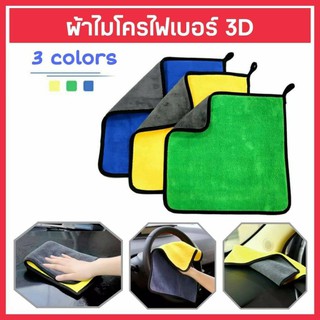 ผ้าเช็ดรถ ผ้าไมโครไฟเบอร์ 3D ผ้าล้างรถ ล้างรถ ผ้าอเนกประสงค์ ผ้าเช็ดโต๊ะ ผ้าเช็ดทำความสะอาด