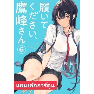 (🔥พร้อมส่ง🔥) หยุดถอดเถอะครับ คุณทาคามิเนะ เล่ม 6