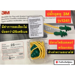 3M ปลั๊กอุดหู ปลั๊กลดเสียง รุ่น1241 มีสายโพลีเอสเตอร์พร้อมกล่องใส่ Reusable ear plug with braided cord and storage case
