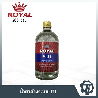 น้ำยาไล่ระบบ F-11 ยี่ห้อ Royal น้ำยาล้างระบบ ขนาด 500 CC.ใช้ล้างทำความสะอาด ในระบบเครื่องปรับอากาศ แอร์บ้าน แอร์รถยนต์