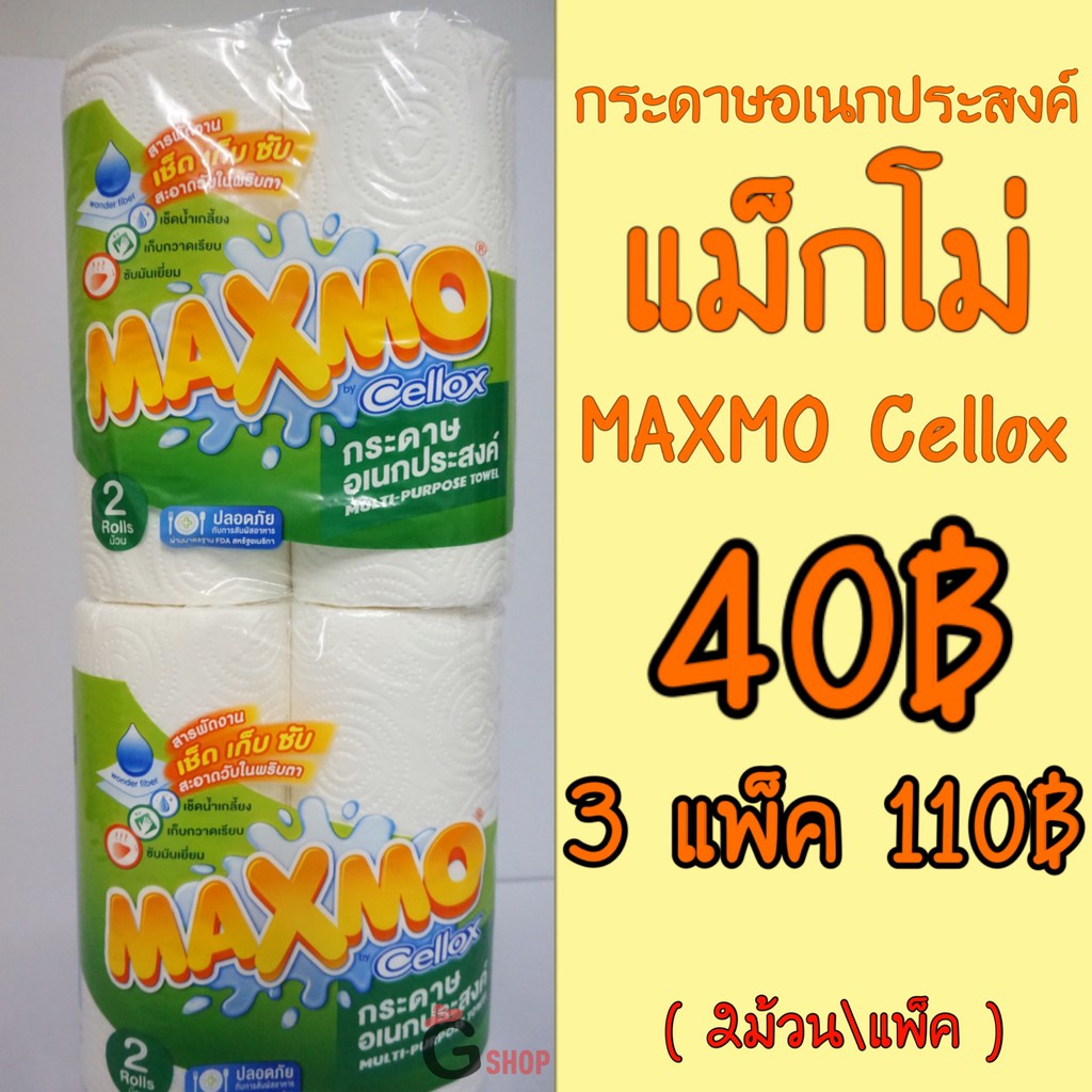 กระดาษอเนกประสงค์แม็กโม่ เซลล็อกซ์ MAXMO Cellox