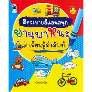 ฝึกระบายสีแสนสนุก ยานพาหนะ เรียนรู้คำศัพท์ (3+)