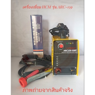 เครื่องเชื่อมไฟฟ้า HCM INVERTER รุ่น ARC159 แถม!! ลวดเชื่อม Atlantic 2.5 mm. 5 Kg จำนวน 1 ห่อ