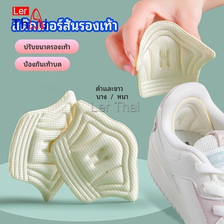 LerThai อุปกรณ์เสริมรองเท้าผ้าใบ กันรองเท้ากัด กันหลวม มีความหนา2ระดับ heel sticker