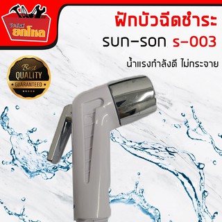 สายฉีดชำระชุดสายฉ๊ดชำระพร้อมอุปกรณ์ สีขาว s003