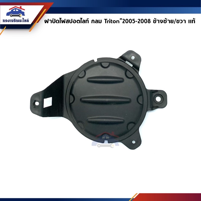 (แท้ศูนย์ %) ฝาปิดไฟสปอตไลท์ ฝาครอบไฟตัดหมอก(ไม่มีรู) มิตซูบิชิ ไทรทัน MITSUBISHI TRITON 2005-2008