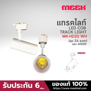 MEEK LED TRACK LIGHT MK-HD20 20W 4000K WH มุมแสง 24 องศา