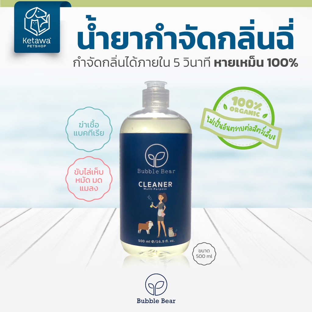 Bubble Bear Cleaner น้ำยาทำความสะอาด กำจัดกลิ่นฉี่สัตว์เลี้ยงได้ใน 5 วินาที ออเเกนิค 100%