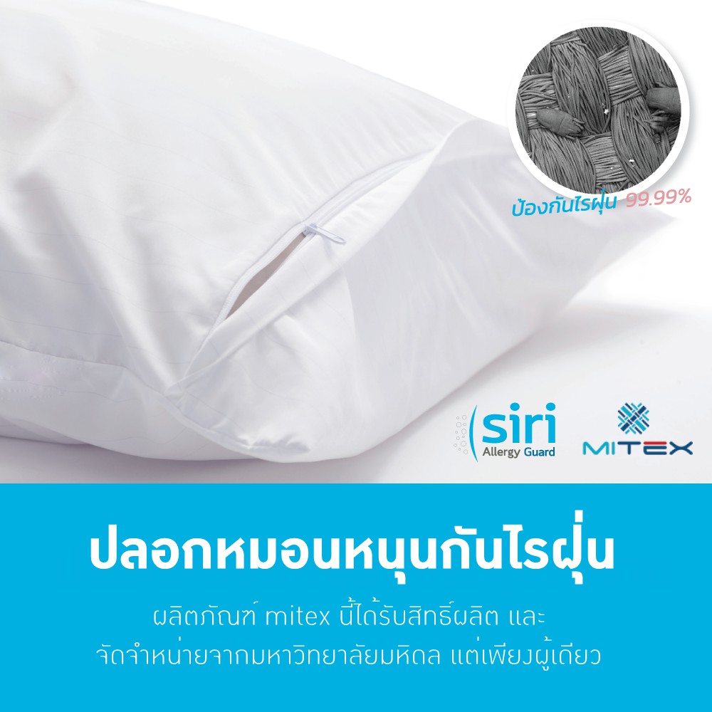 ปลอกหมอนข้างกันไรฝุ่น Mitex ผลิตภัณฑ์พัฒนาจากงานวิจัย คณะแพทยศาสตร์ ศิริราชพยาบาล มหาวิทยาลัยมหิดล