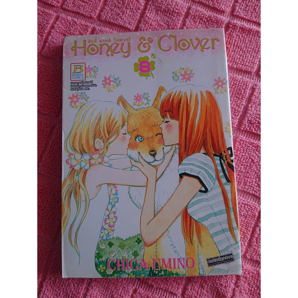 การ์ตูน Honey & Clover เล่ม 8 โดย Chica Umino