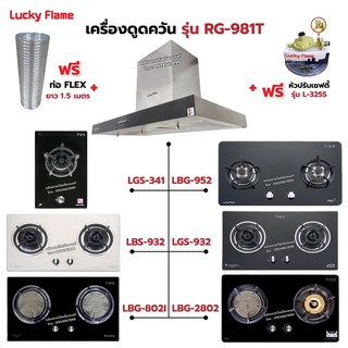 เครื่องดูดควัน LUCKY FLAME รุ่น RG-981T พร้อมเตาฝัง เลือกรุ่นที่ต้องการได้ ฟรี หัวปรับเซฟตี้ รุ่น L-325S และท่อเฟล็กซ์