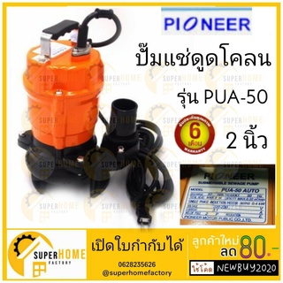 PIONEER ปั๊มแช่ดูดโคลน 2" ปั๊มน้ำไดโว่ รุ่น ดูดโคลน ได้ PUA-50 ของแท้ ดูดโคลน ปั้มแช่ ปั้มจุ่ม ไดโว่ ปั๊มแช่