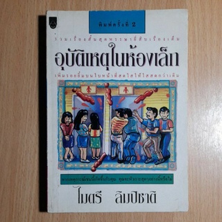 หนังสืออุบัติเหตุในห้องเล็ก(2)