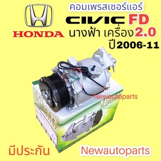 คอมแอร์ HONDA CIVIC FD โฉมนางฟ้า เครื่อง 2.0 ปี 2006-12 (VINN) คอมแอร์ ฮอนด้า ซีวิค FD หน้าคลัช 7 ร่อง คอมแอร์รถยนต์ SD